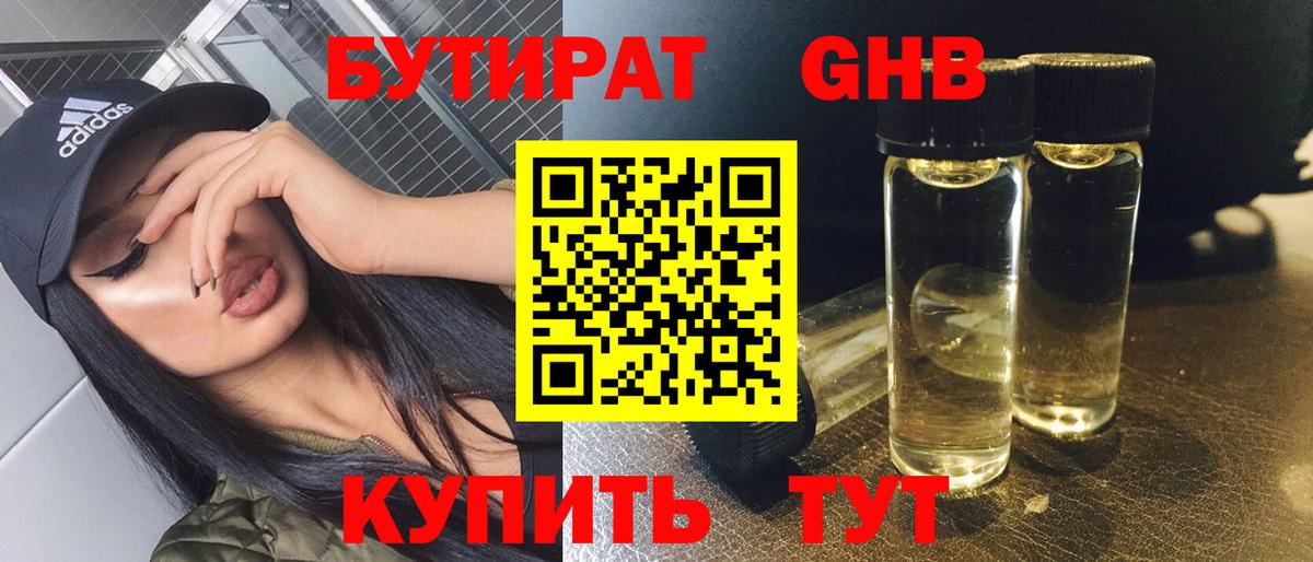 Бутират Butirat Удомля